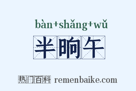 半晌午是什么意思的图片